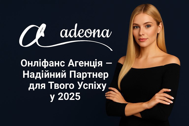 Онліфанс агенція