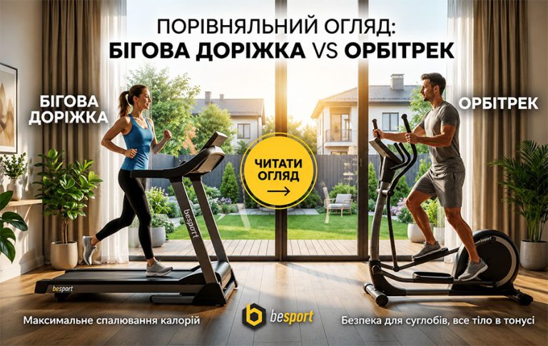 Бігова доріжка vs Орбітрек